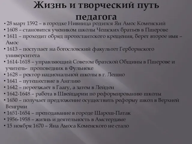 Жизнь и творческий путь педагога 28 март 1592 – в городке