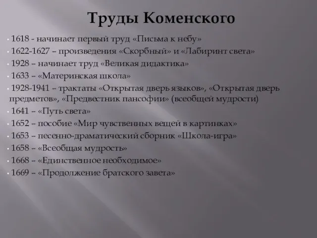 Труды Коменского 1618 - начинает первый труд «Письма к небу» 1622-1627