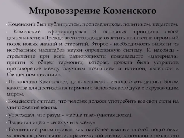 Мировоззрение Коменского Коменский был публицистом, проповедником, политиком, педагогом. Коменский сформулировал 3