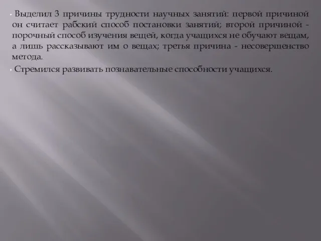 Выделил 3 причины трудности научных занятий: первой причиной он считает рабский