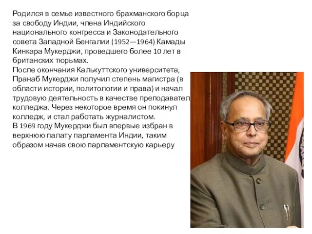 Родился в семье известного брахманского борца за свободу Индии, члена Индийского