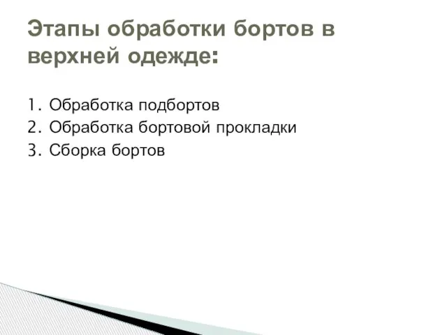 1. Обработка подбортов 2. Обработка бортовой прокладки 3. Сборка бортов Этапы обработки бортов в верхней одежде: