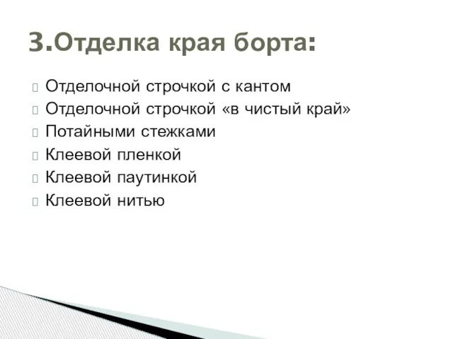 Отделочной строчкой с кантом Отделочной строчкой «в чистый край» Потайными стежками