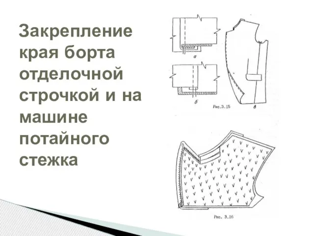 Закрепление края борта отделочной строчкой и на машине потайного стежка