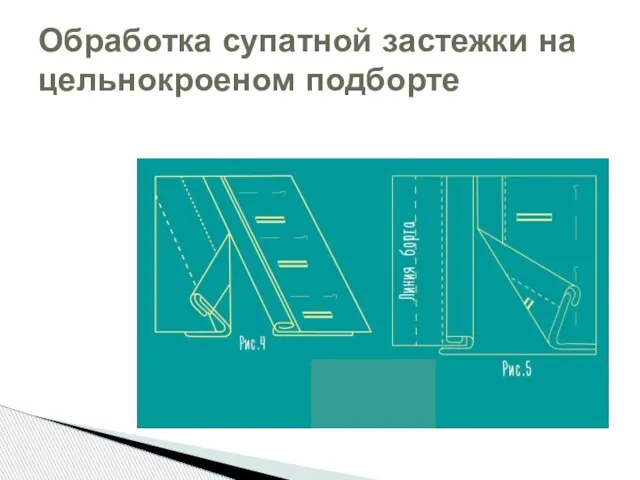 Обработка супатной застежки на цельнокроеном подборте