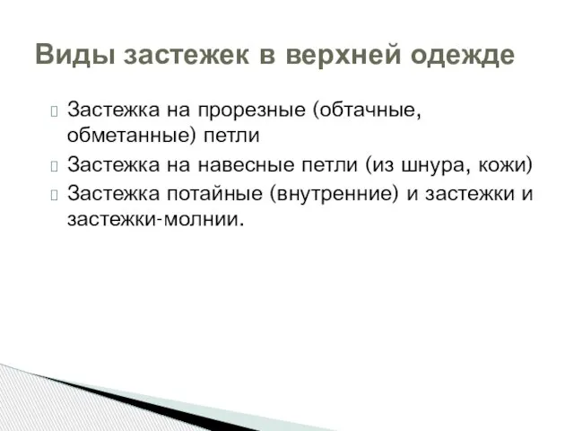 Застежка на прорезные (обтачные, обметанные) петли Застежка на навесные петли (из