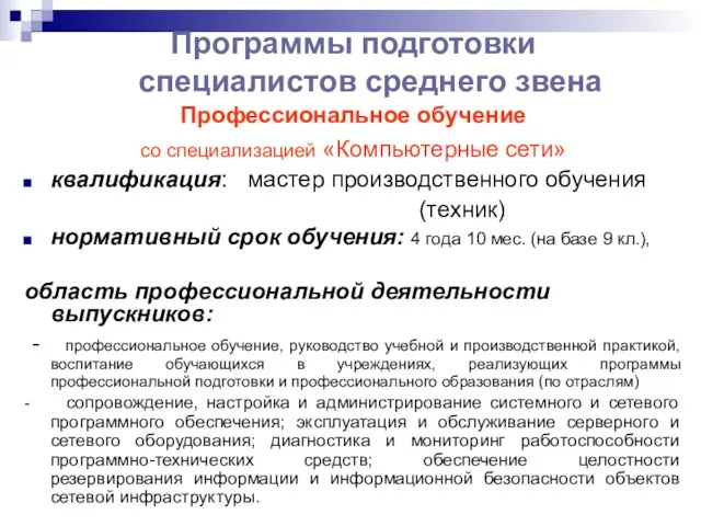 Программы подготовки специалистов среднего звена Профессиональное обучение со специализацией «Компьютерные сети»