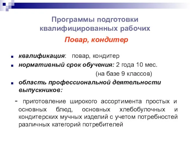 Программы подготовки квалифицированных рабочих Повар, кондитер квалификация: повар, кондитер нормативный срок