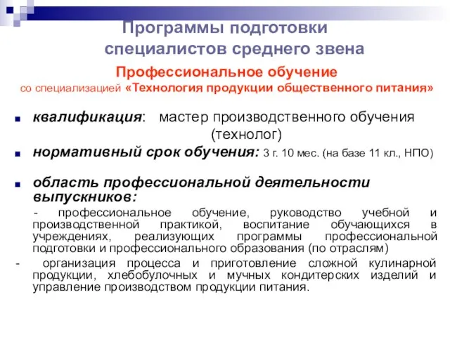 Программы подготовки специалистов среднего звена Профессиональное обучение со специализацией «Технология продукции