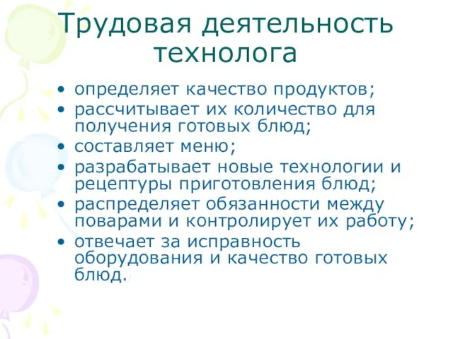 Трудовая деятельность технолога определяет качество продуктов; рассчитывает их количество для получения