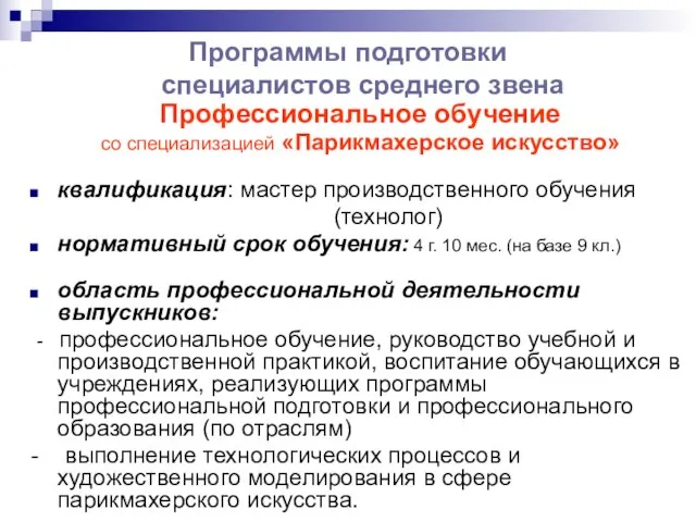 Программы подготовки специалистов среднего звена Профессиональное обучение со специализацией «Парикмахерское искусство»