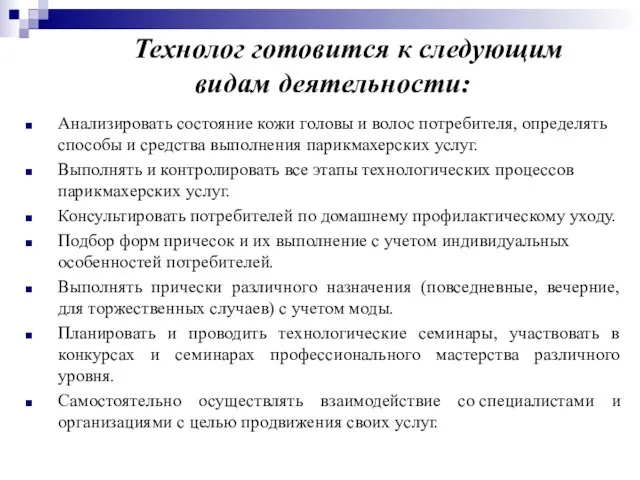 Технолог готовится к следующим видам деятельности: Анализировать состояние кожи головы и