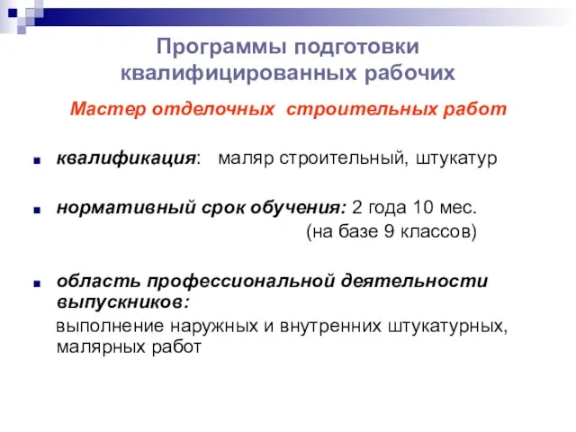 Программы подготовки квалифицированных рабочих Мастер отделочных строительных работ квалификация: маляр строительный,