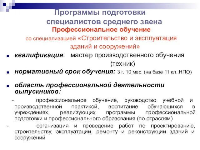 Программы подготовки специалистов среднего звена Профессиональное обучение со специализацией «Строительство и