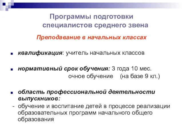 Программы подготовки специалистов среднего звена Преподавание в начальных классах квалификация: учитель