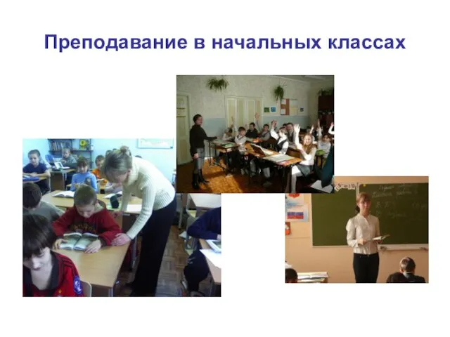 Преподавание в начальных классах