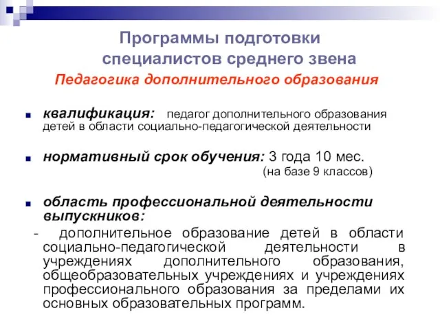 Программы подготовки специалистов среднего звена Педагогика дополнительного образования квалификация: педагог дополнительного