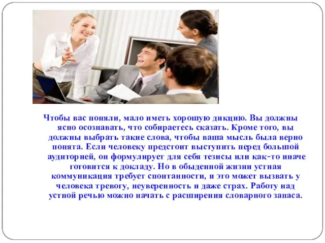 Чтобы вас поняли, мало иметь хорошую дикцию. Вы должны ясно осознавать,