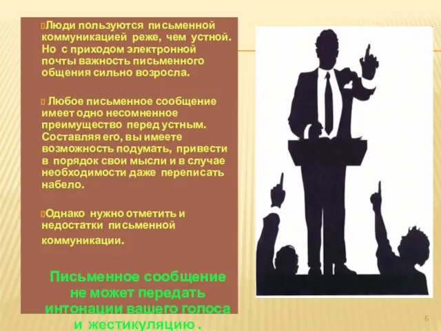 Люди пользуются письменной коммуникацией реже, чем устной. Но с приходом электронной