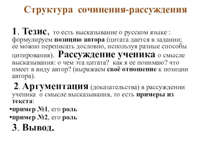 Структура сочинения-рассуждения 1. Тезис, то есть высказывание о русском языке :