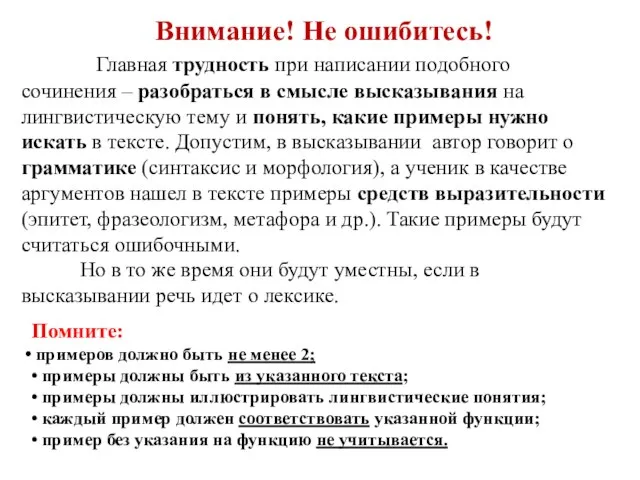 Внимание! Не ошибитесь! Главная трудность при написании подобного сочинения – разобраться