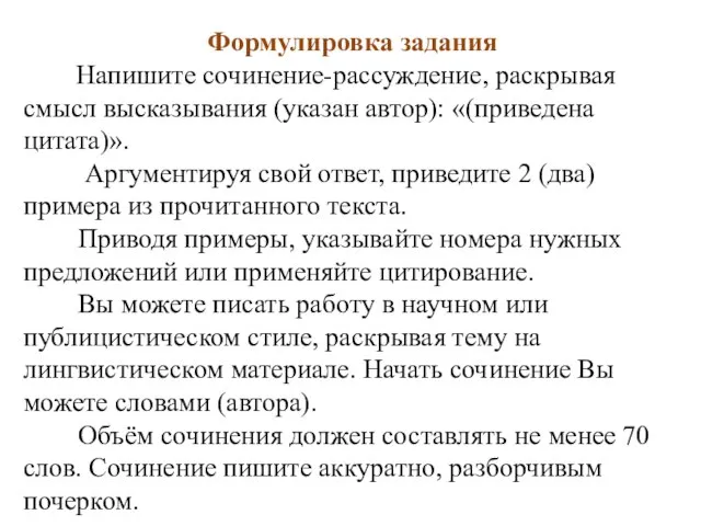 Формулировка задания Напишите сочинение-рассуждение, раскрывая смысл высказывания (указан автор): «(приведена цитата)».