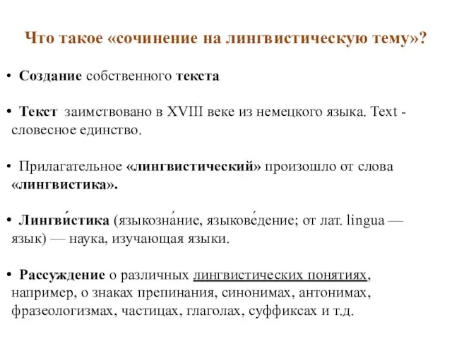 Что такое «сочинение на лингвистическую тему»? Создание собственного текста Текст заимствовано