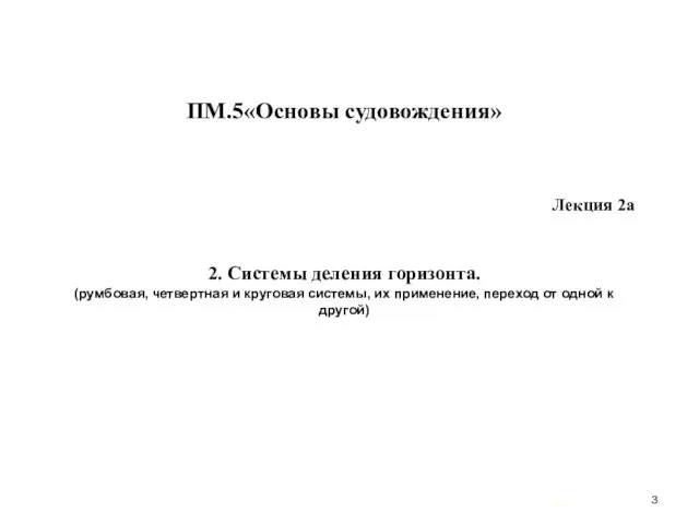 … . ПМ.5«Основы судовождения» Лекция 2а 2. Системы деления горизонта. (румбовая,