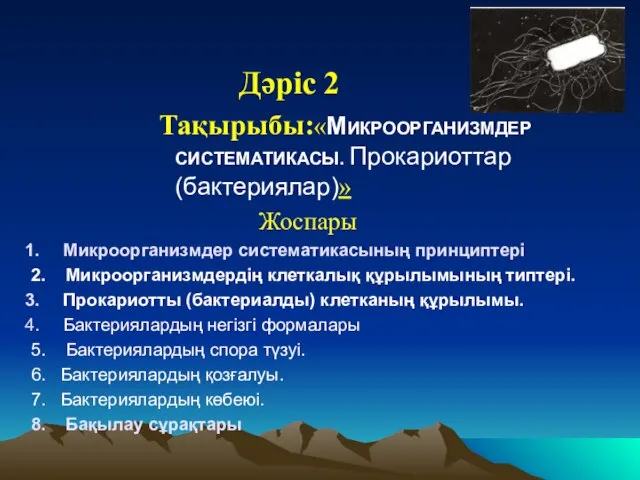 Дәріс 2 Тақырыбы:«МИКРООРГАНИЗМДЕР СИСТЕМАТИКАСЫ. Прокариоттар (бактериялар)» Жоспары Микроорганизмдер систематикасының принциптері 2.