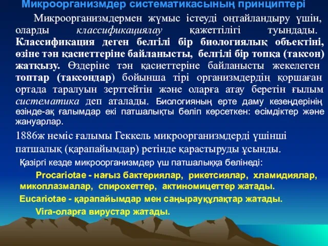 Микроорганизмдер систематикасының принциптері Микроорганизмдермен жүмыс істеуді оңтайландыру үшін, оларды классификациялау қажеттілігі