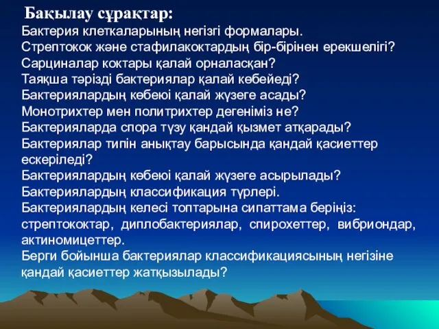 Бақылау сұрақтар: Бактерия клеткаларының негізгі формалары. Стрептокок және стафилакоктардың бір-бірінен ерекшелігі?