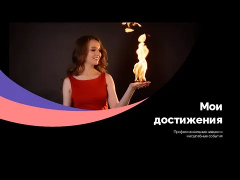 Мои достижения Профессиональные навыки и масштабные события