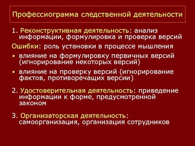 Профессиограмма следственной деятельности 1. Реконструктивная деятельность: анализ информации, формулировка и проверка