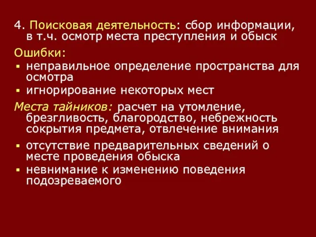 4. Поисковая деятельность: сбор информации, в т.ч. осмотр места преступления и