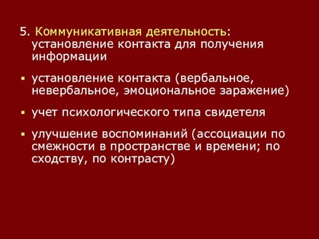 5. Коммуникативная деятельность: установление контакта для получения информации установление контакта (вербальное,