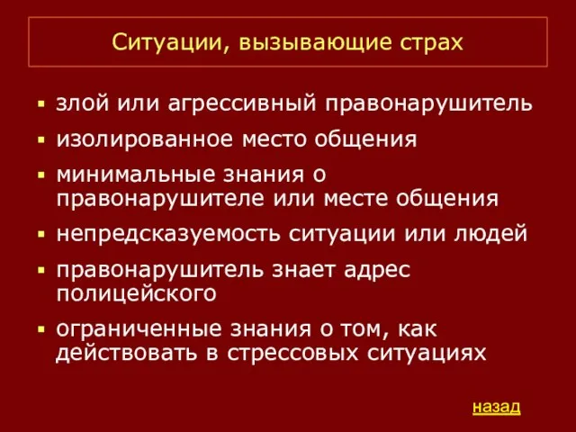 Ситуации, вызывающие страх злой или агрессивный правонарушитель изолированное место общения минимальные