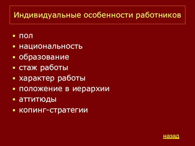 Индивидуальные особенности работников пол национальность образование стаж работы характер работы положение в иерархии аттитюды копинг-стратегии назад