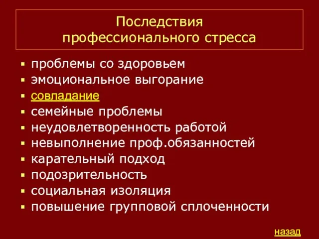 Последствия профессионального стресса проблемы со здоровьем эмоциональное выгорание совладание семейные проблемы