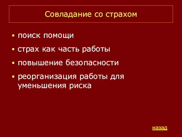 Совладание со страхом поиск помощи страх как часть работы повышение безопасности