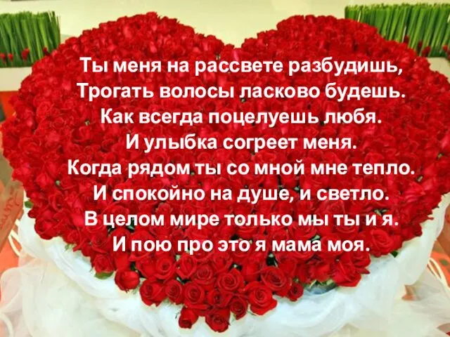 Ты меня на рассвете разбудишь, Трогать волосы ласково будешь. Как всегда