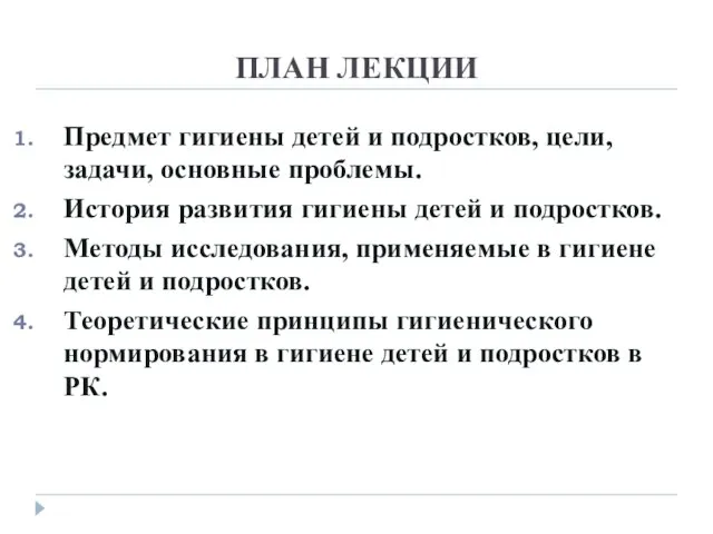 ПЛАН ЛЕКЦИИ Предмет гигиены детей и подростков, цели, задачи, основные проблемы.