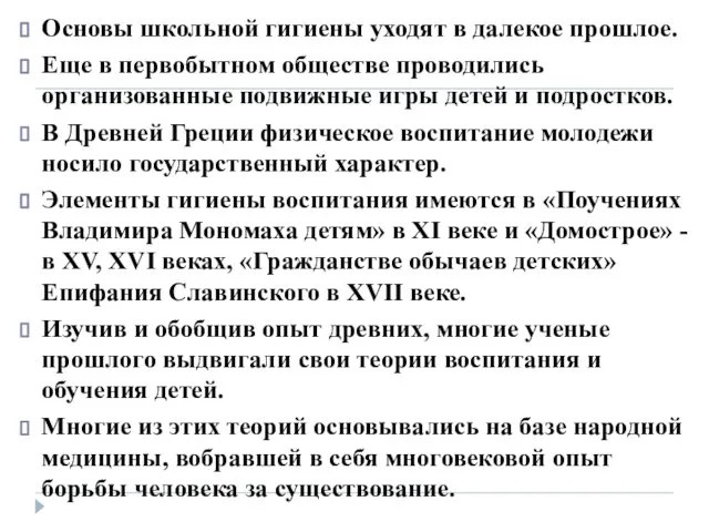 Основы школьной гигиены уходят в далекое прошлое. Еще в первобытном обществе