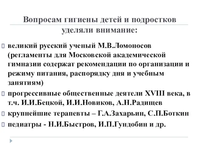 Вопросам гигиены детей и подростков уделяли внимание: великий русский ученый М.В.Ломоносов