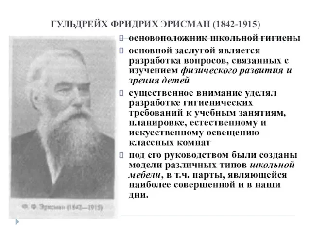 ГУЛЬДРЕЙХ ФРИДРИХ ЭРИСМАН (1842-1915) основоположник школьной гигиены основной заслугой является разработка