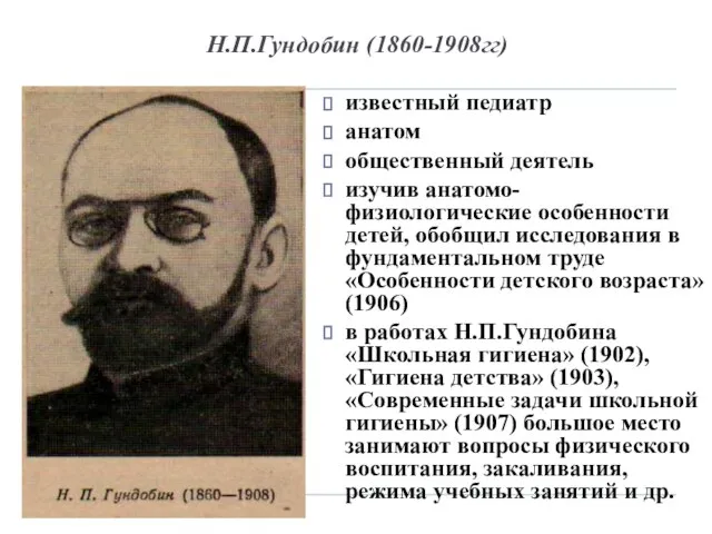 Н.П.Гундобин (1860-1908гг) известный педиатр анатом общественный деятель изучив анатомо-физиологические особенности детей,