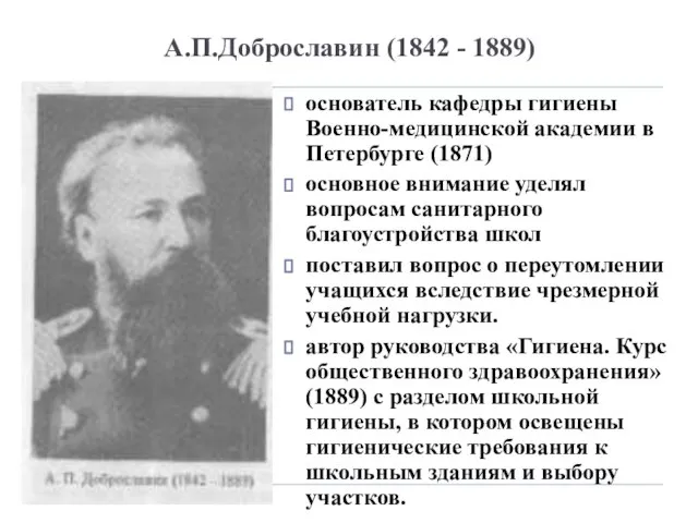 А.П.Доброславин (1842 - 1889) основатель кафедры гигиены Военно-медицинской академии в Петербурге