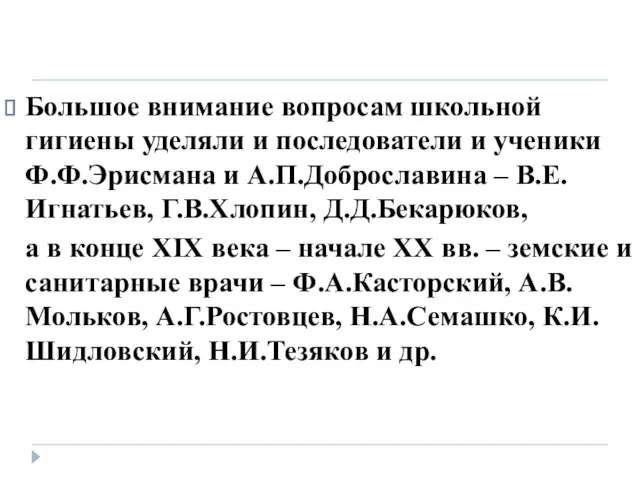 Большое внимание вопросам школьной гигиены уделяли и последователи и ученики Ф.Ф.Эрисмана