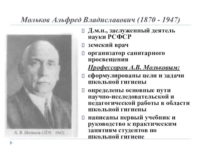 Мольков Альфред Владиславович (1870 - 1947) Д.м.н., заслуженный деятель науки РСФСР