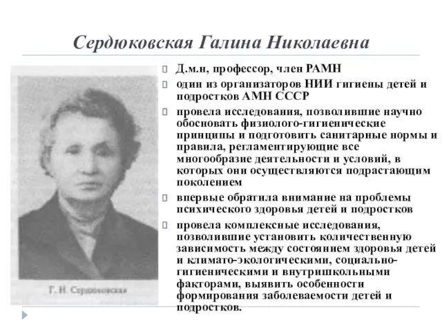 Сердюковская Галина Николаевна Д.м.н, профессор, член РАМН один из организаторов НИИ