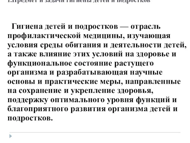 1.Предмет и задачи гигиены детей и подростков Гигиена детей и подростков